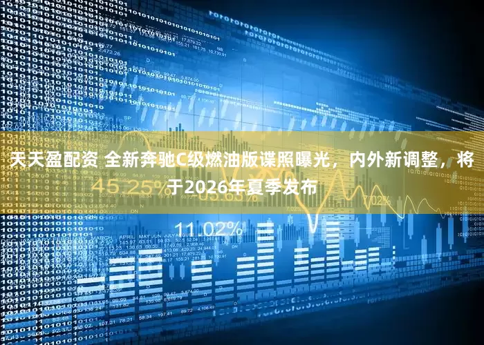天天盈配资 全新奔驰C级燃油版谍照曝光，内外新调整，将于2026年夏季发布